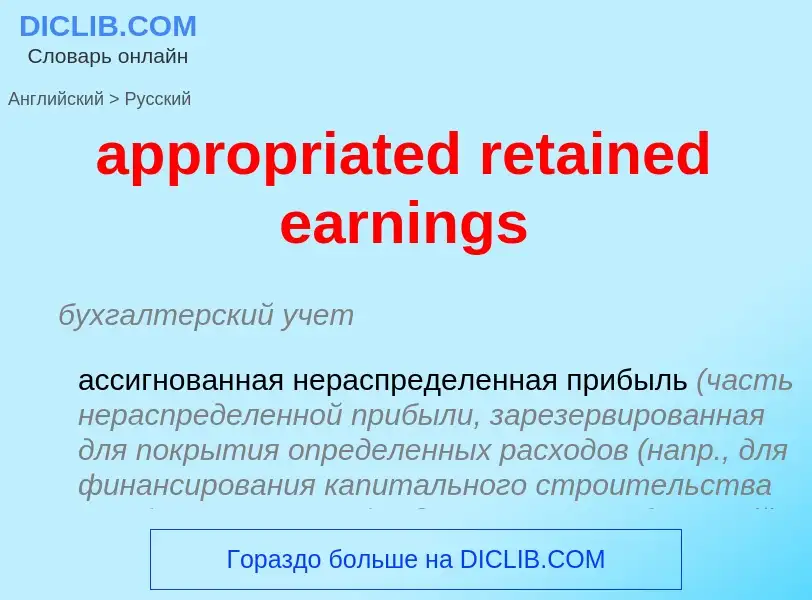 Traduzione di &#39appropriated retained earnings&#39 in Russo