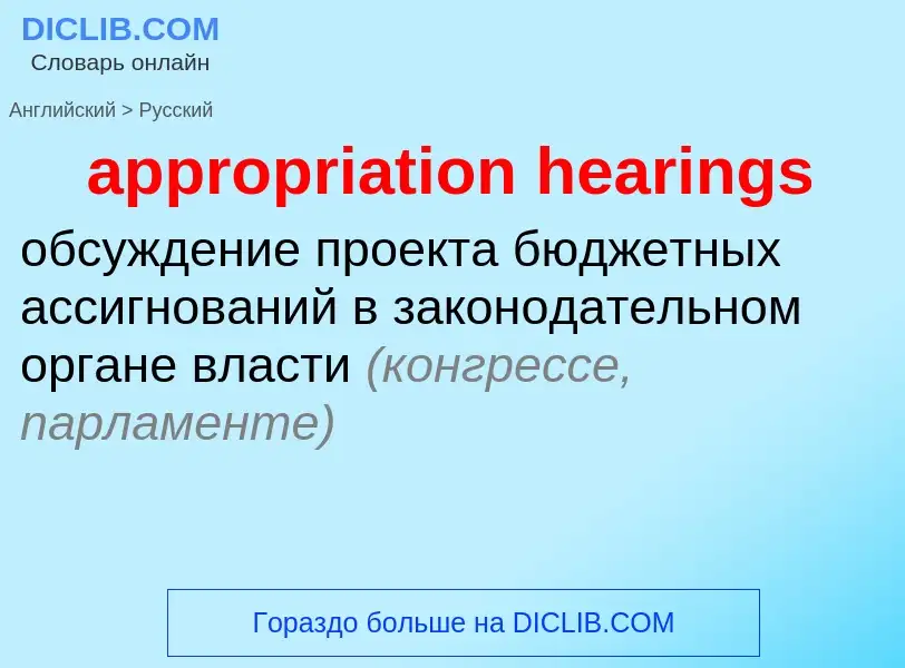 What is the Russian for appropriation hearings? Translation of &#39appropriation hearings&#39 to Rus