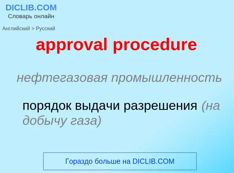 Vertaling van &#39approval procedure&#39 naar Russisch