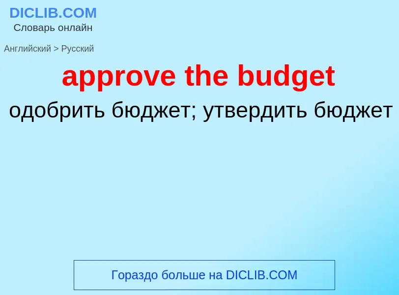 Vertaling van &#39approve the budget&#39 naar Russisch