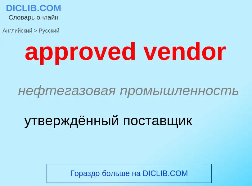 Vertaling van &#39approved vendor&#39 naar Russisch