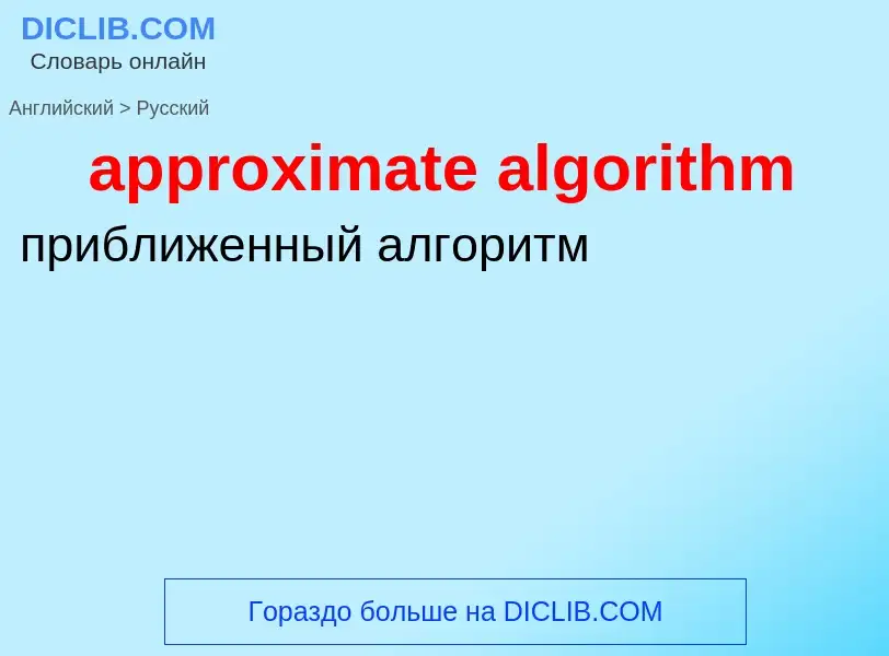 Übersetzung von &#39approximate algorithm&#39 in Russisch