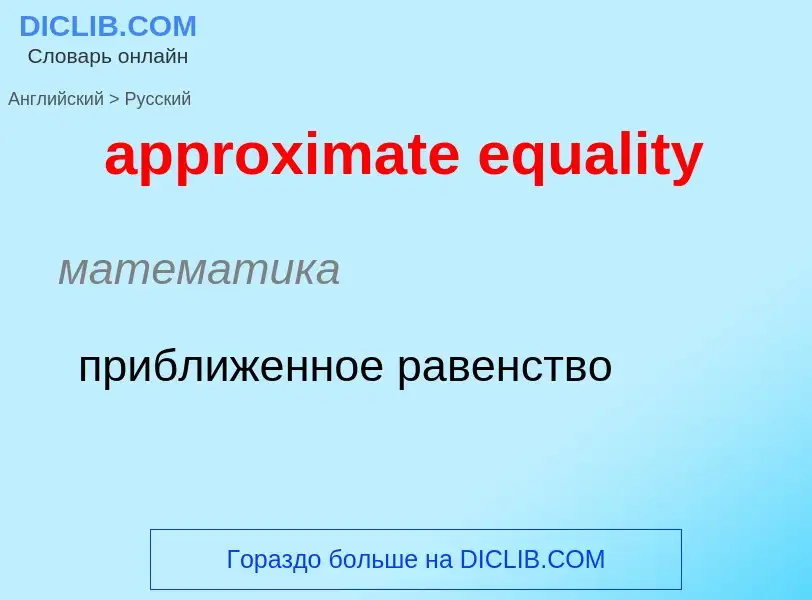 Как переводится approximate equality на Русский язык