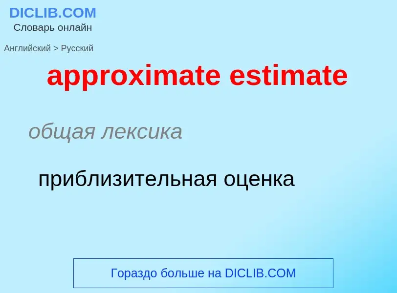 Как переводится approximate estimate на Русский язык