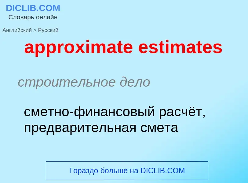 Как переводится approximate estimates на Русский язык