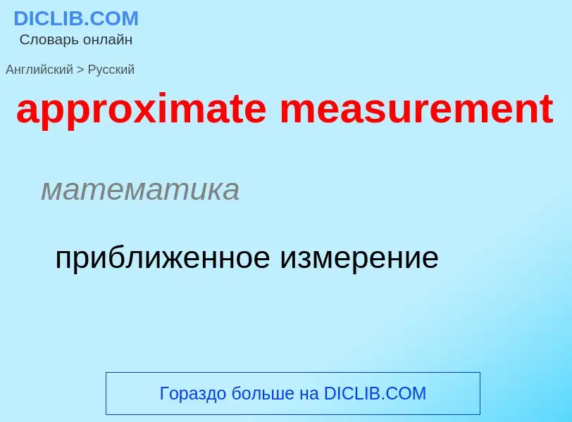 Как переводится approximate measurement на Русский язык