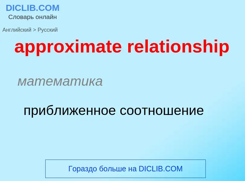 Как переводится approximate relationship на Русский язык