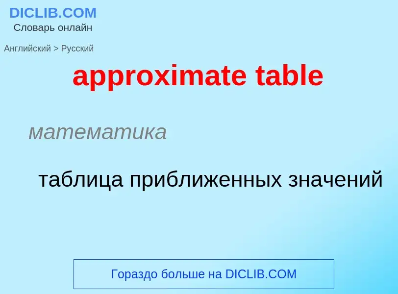 Как переводится approximate table на Русский язык