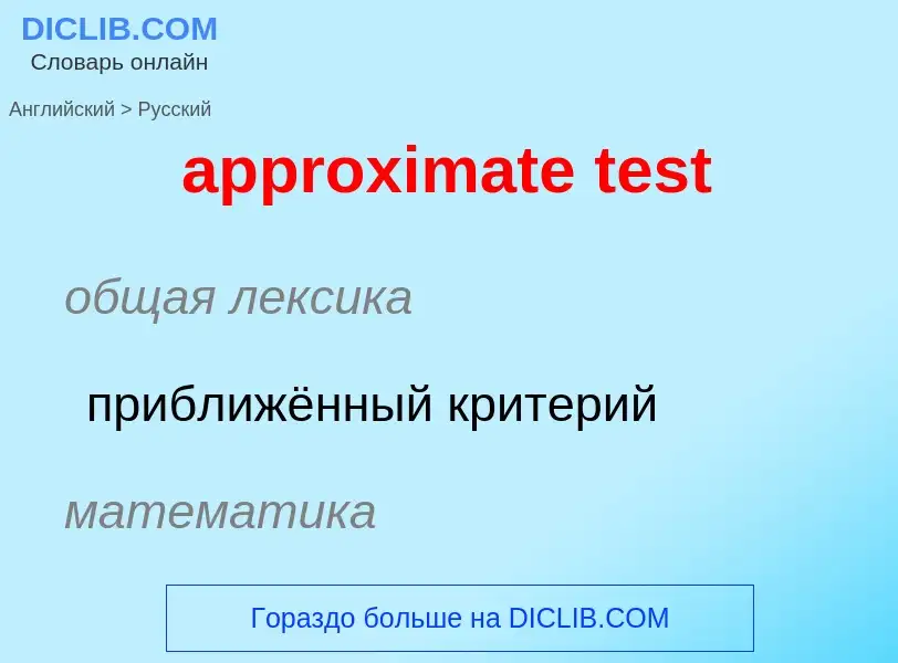 Как переводится approximate test на Русский язык