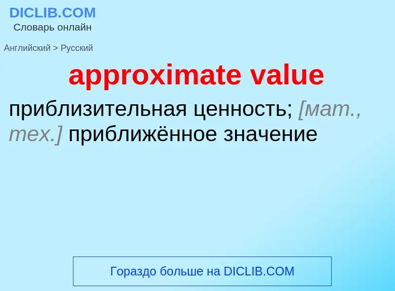 Μετάφραση του &#39approximate value&#39 σε Ρωσικά