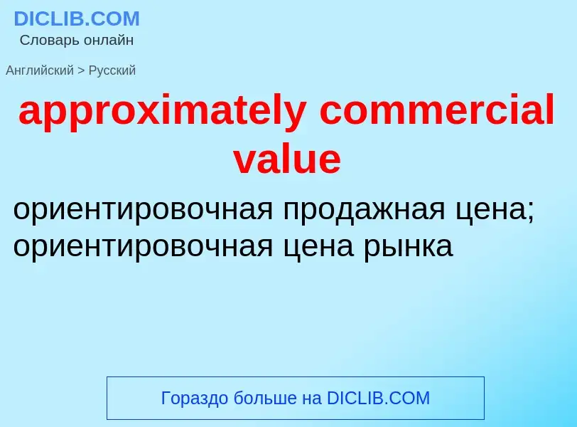 Μετάφραση του &#39approximately commercial value&#39 σε Ρωσικά