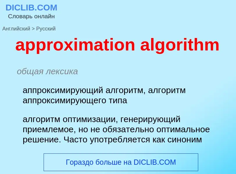 Übersetzung von &#39approximation algorithm&#39 in Russisch