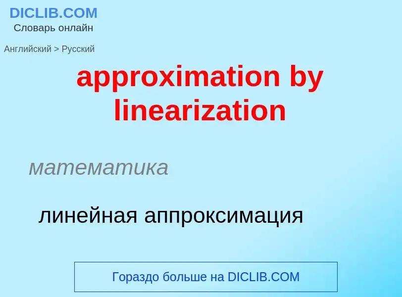 ¿Cómo se dice approximation by linearization en Ruso? Traducción de &#39approximation by linearizati