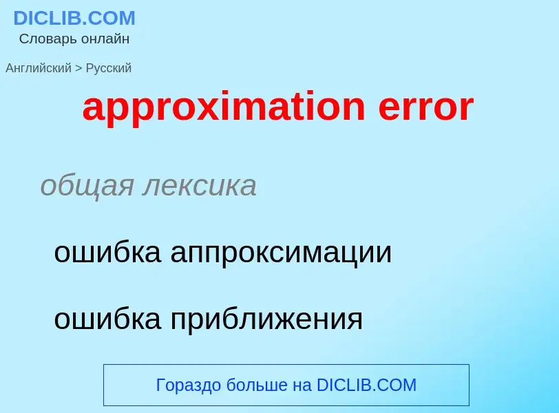 Как переводится approximation error на Русский язык