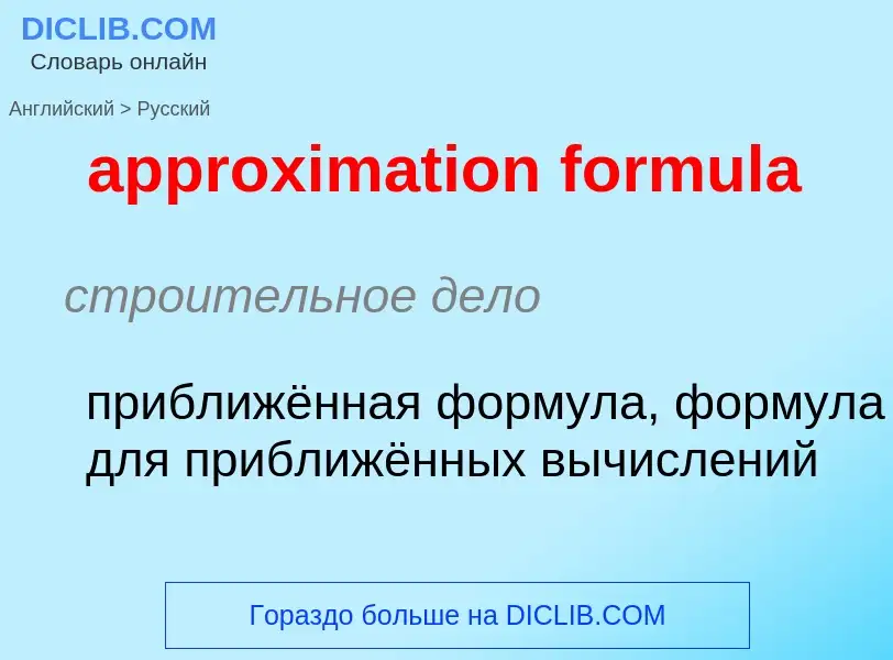 Как переводится approximation formula на Русский язык