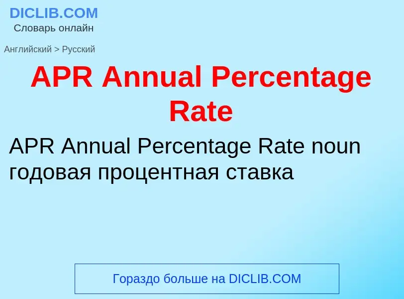 Как переводится APR Annual Percentage Rate на Русский язык