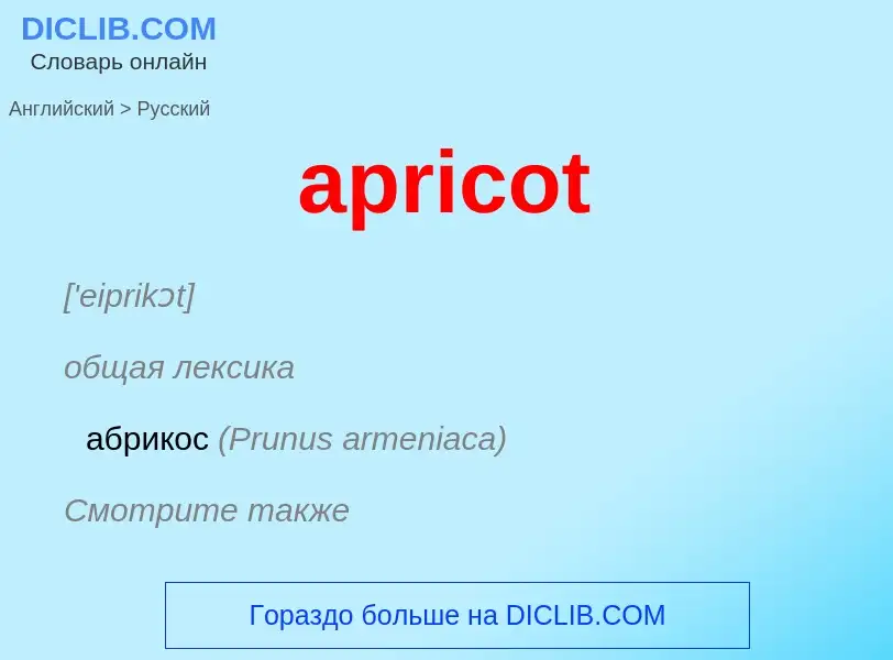 Μετάφραση του &#39apricot&#39 σε Ρωσικά