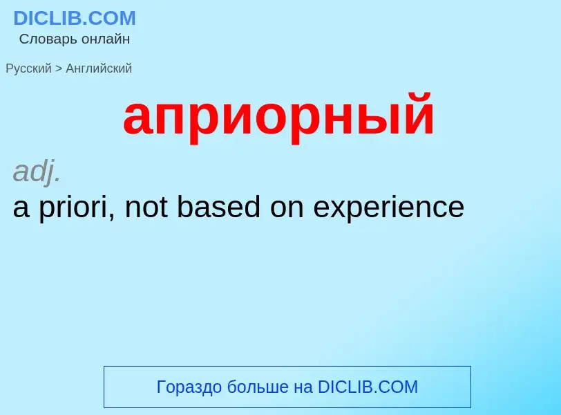 Как переводится априорный на Английский язык