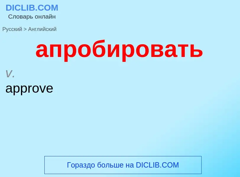 Как переводится апробировать на Английский язык