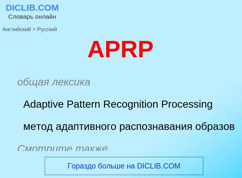 Как переводится APRP на Русский язык