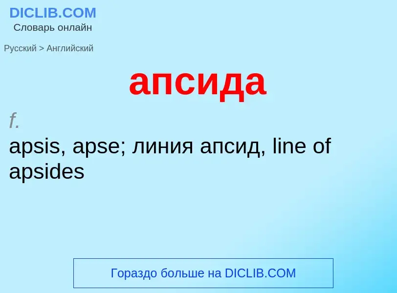 Как переводится апсида на Английский язык