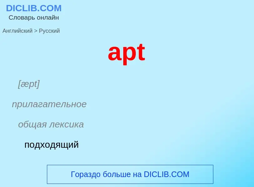 Как переводится apt на Русский язык