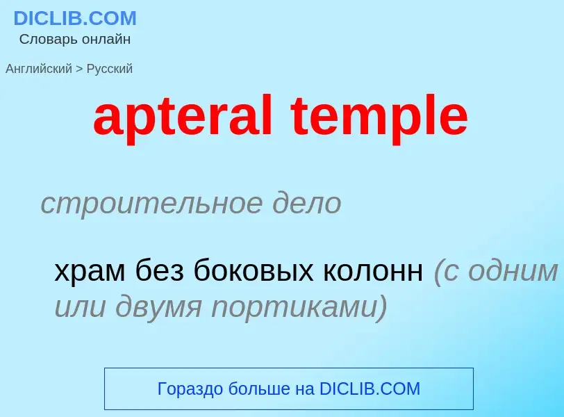 What is the الروسية for apteral temple? Translation of &#39apteral temple&#39 to الروسية