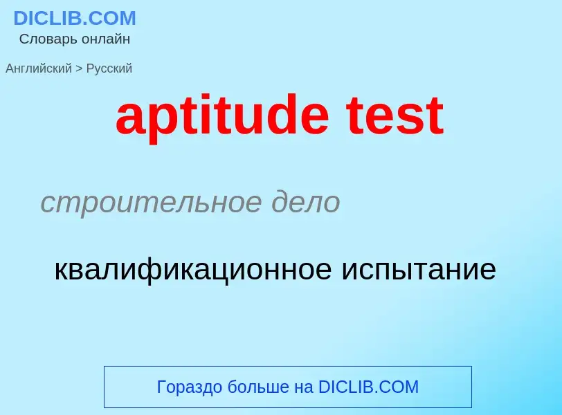 Как переводится aptitude test на Русский язык