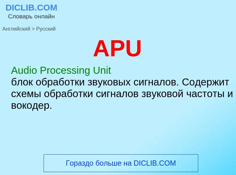 Как переводится APU на Русский язык