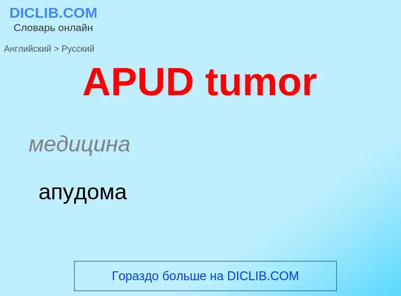 Как переводится APUD tumor на Русский язык