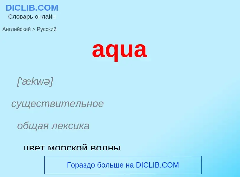 ¿Cómo se dice aqua en Ruso? Traducción de &#39aqua&#39 al Ruso