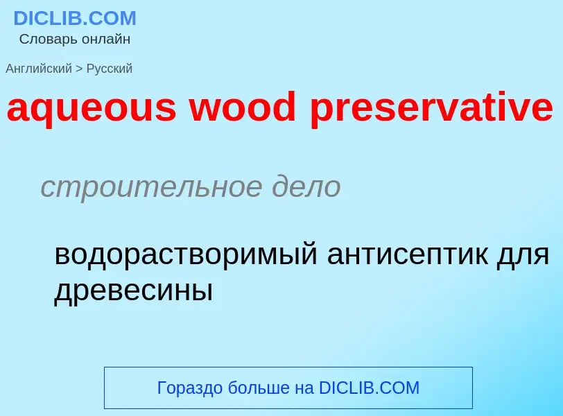 ¿Cómo se dice aqueous wood preservative en Ruso? Traducción de &#39aqueous wood preservative&#39 al 