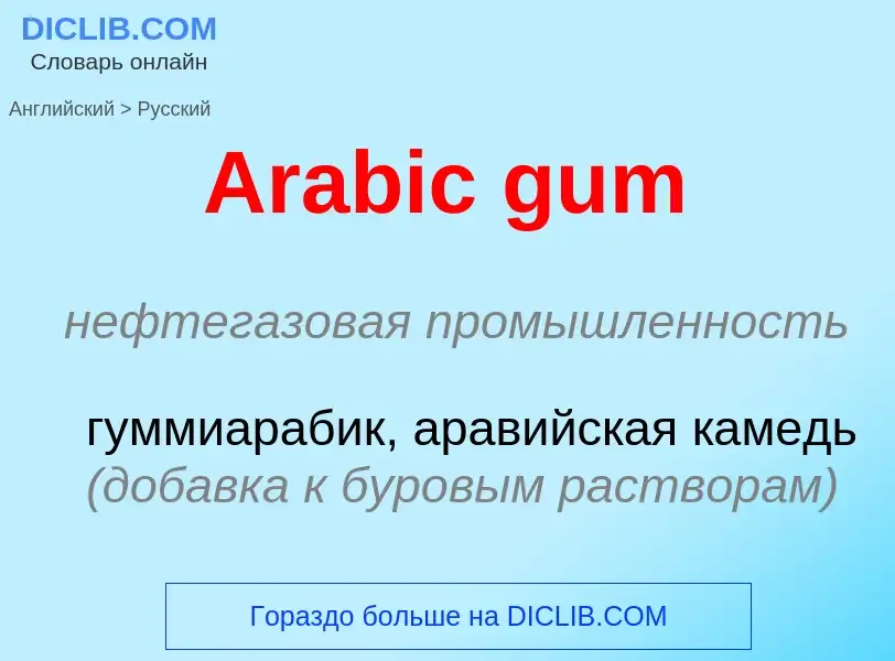 Como se diz Arabic gum em Russo? Tradução de &#39Arabic gum&#39 em Russo