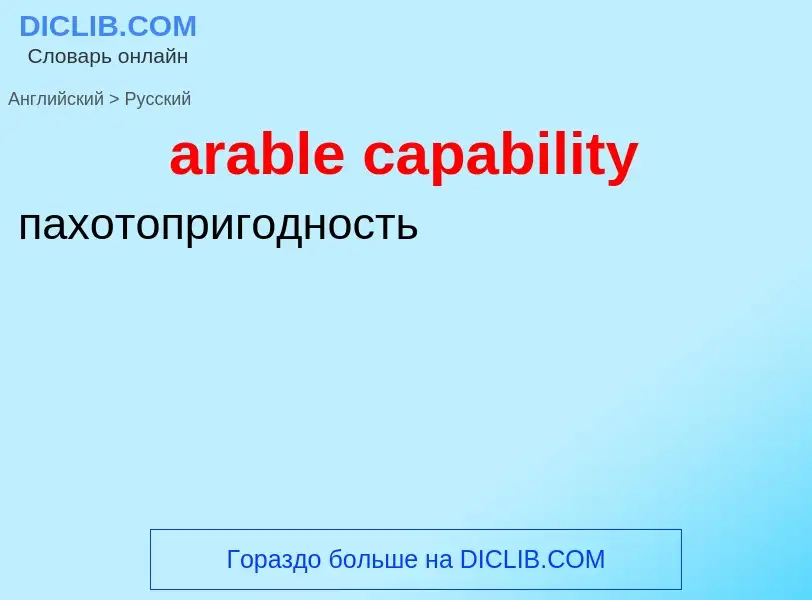 What is the Russian for arable capability? Translation of &#39arable capability&#39 to Russian