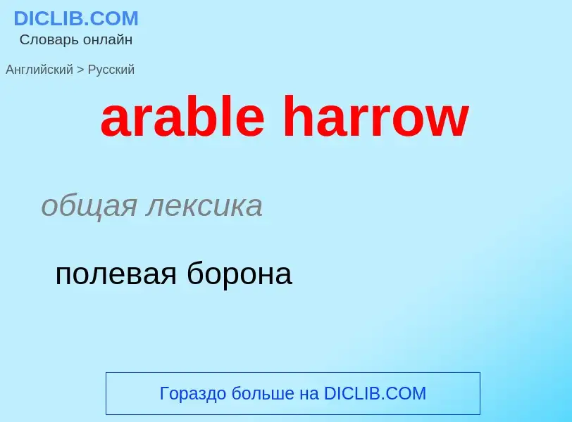 Как переводится arable harrow на Русский язык