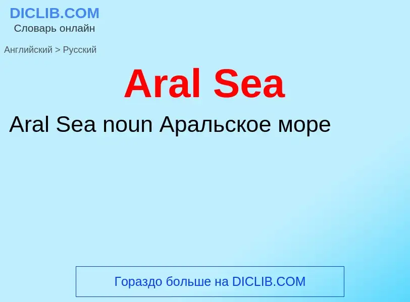 Traduzione di &#39Aral Sea&#39 in Russo