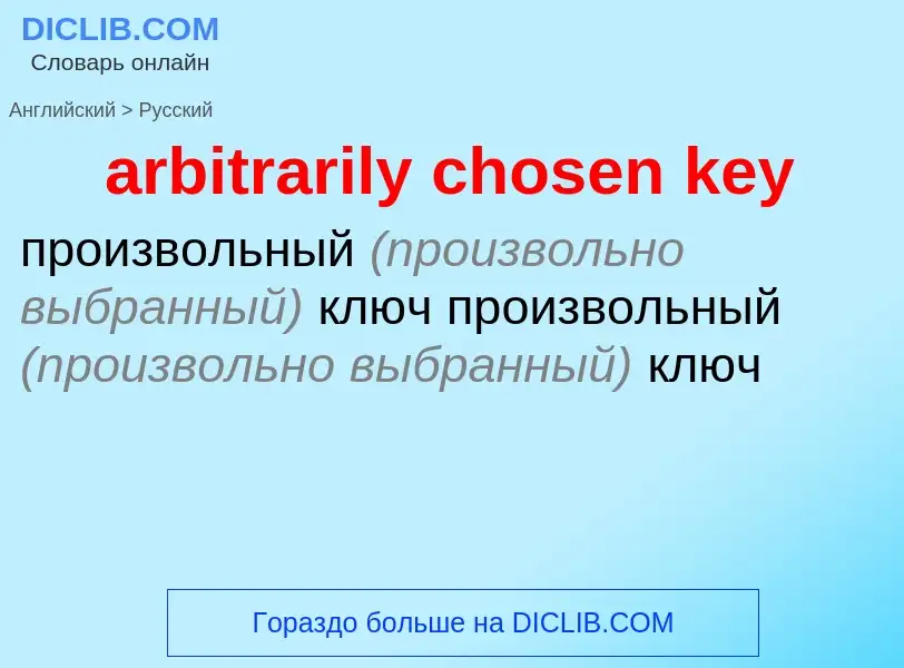 Как переводится arbitrarily chosen key на Русский язык