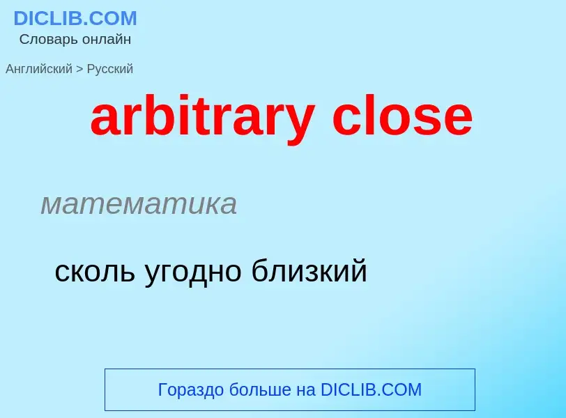 Как переводится arbitrary close на Русский язык