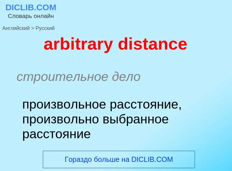 Как переводится arbitrary distance на Русский язык