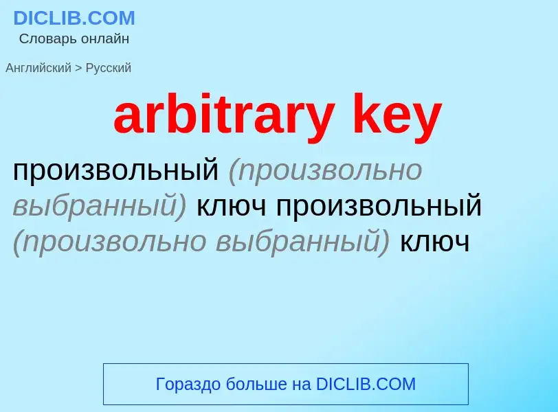 Как переводится arbitrary key на Русский язык