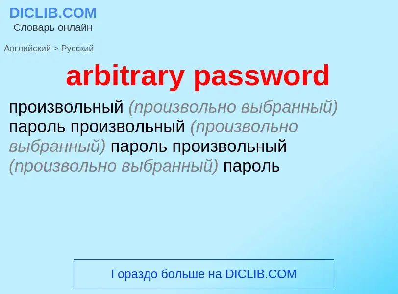 Как переводится arbitrary password на Русский язык