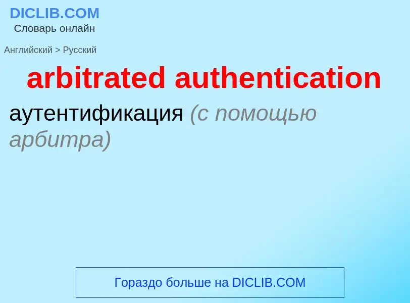 Как переводится arbitrated authentication на Русский язык