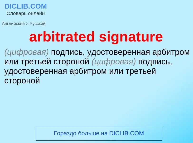 Μετάφραση του &#39arbitrated signature&#39 σε Ρωσικά