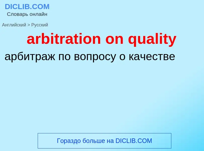 ¿Cómo se dice arbitration on quality en Ruso? Traducción de &#39arbitration on quality&#39 al Ruso