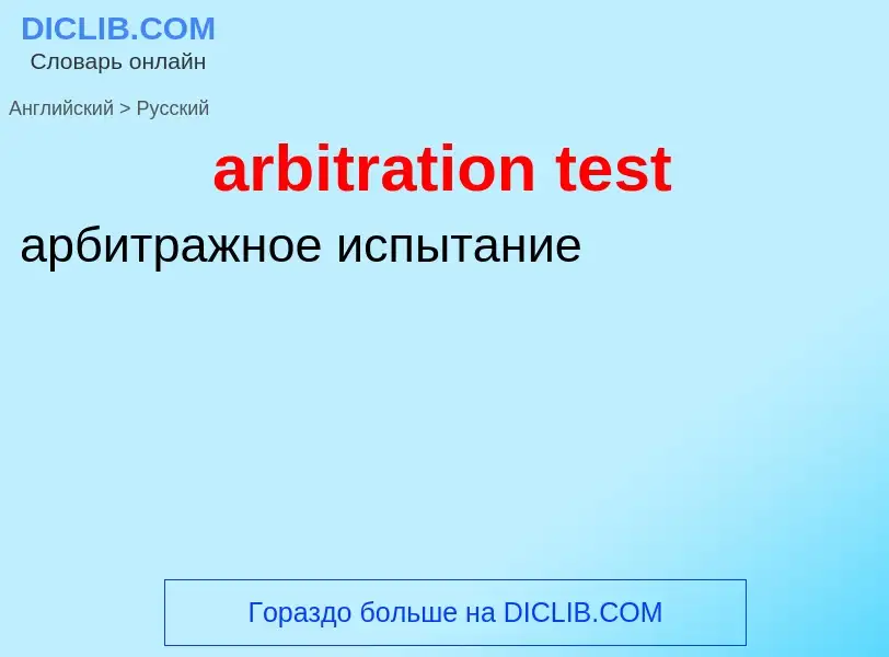 Как переводится arbitration test на Русский язык