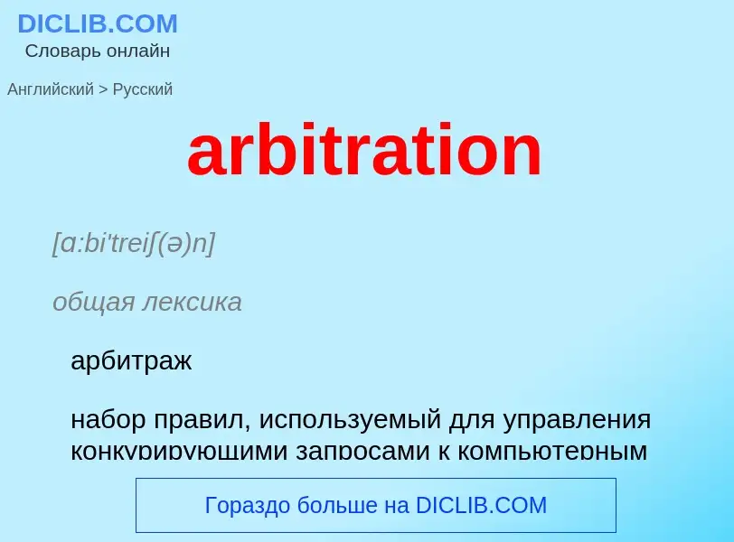 ¿Cómo se dice arbitration en Ruso? Traducción de &#39arbitration&#39 al Ruso