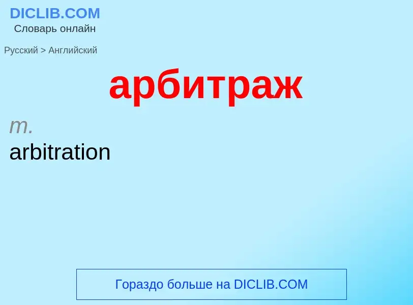 ¿Cómo se dice арбитраж en Inglés? Traducción de &#39арбитраж&#39 al Inglés