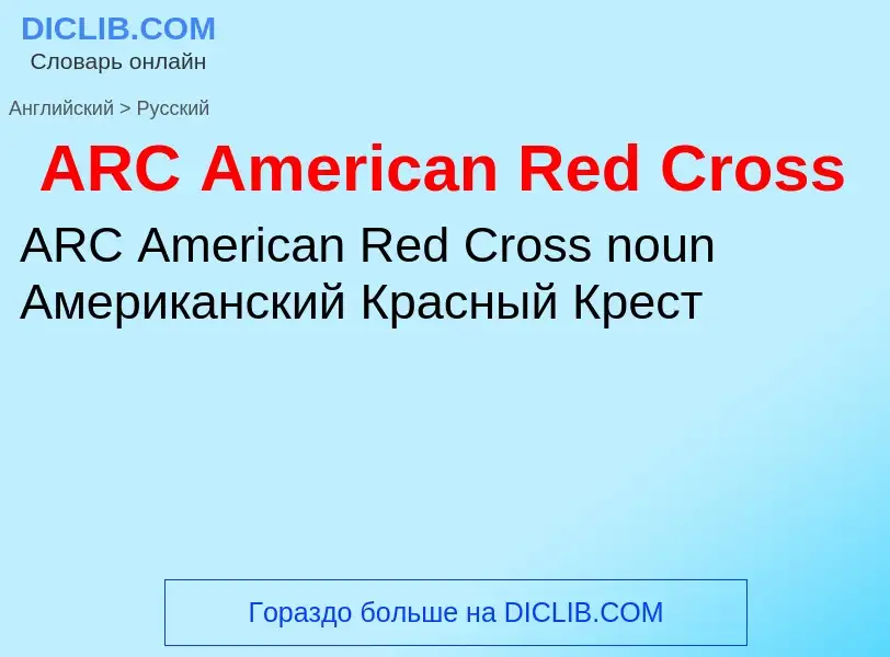 Как переводится ARC American Red Cross на Русский язык