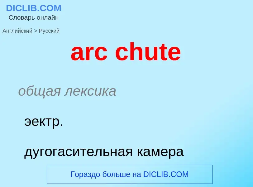 Μετάφραση του &#39arc chute&#39 σε Ρωσικά