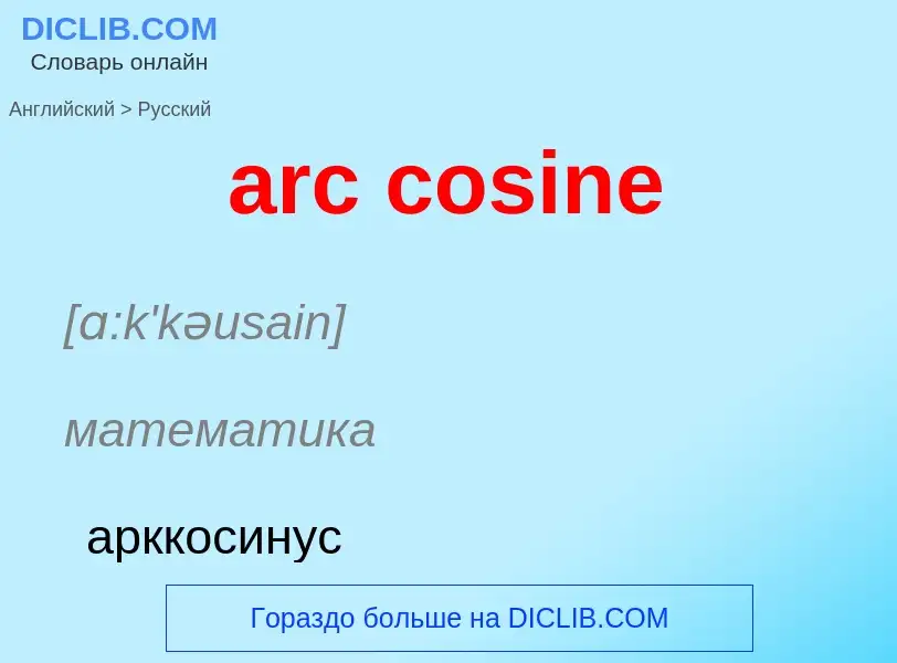 What is the Russian for arc cosine? Translation of &#39arc cosine&#39 to Russian